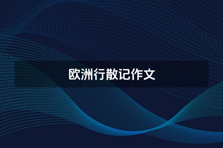 欧洲行散记作文