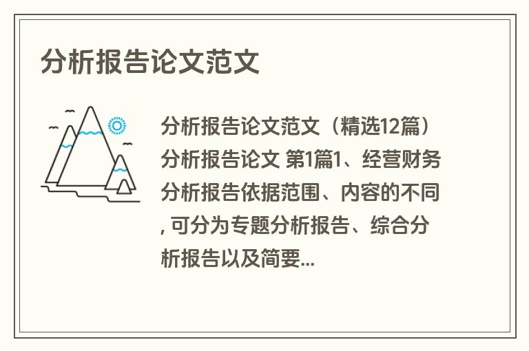 分析报告论文范文