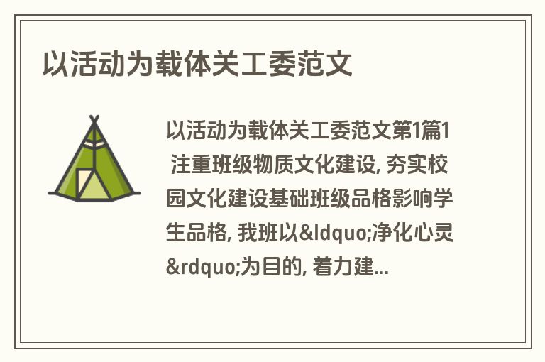 以活动为载体关工委范文