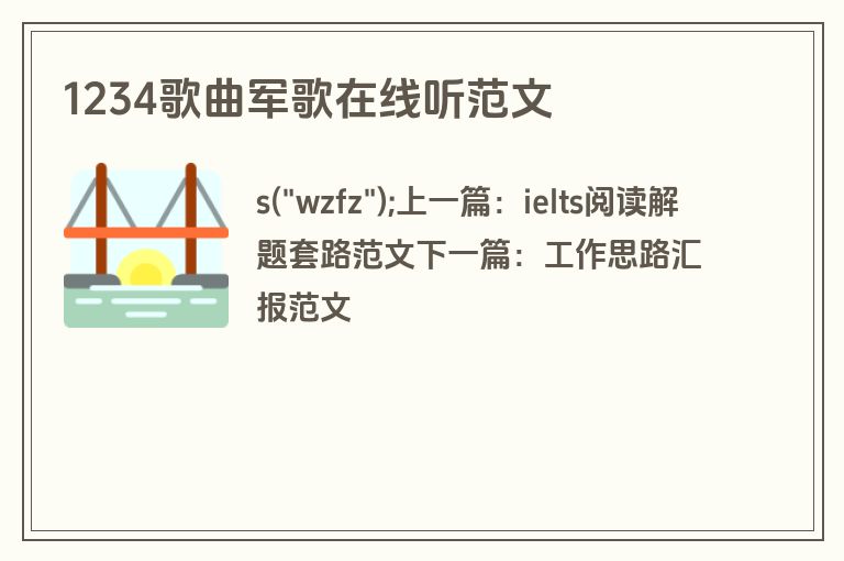 1234歌曲军歌在线听范文
