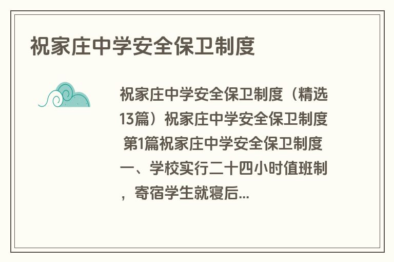 祝家庄中学安全保卫制度