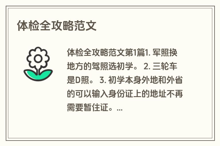 体检全攻略范文
