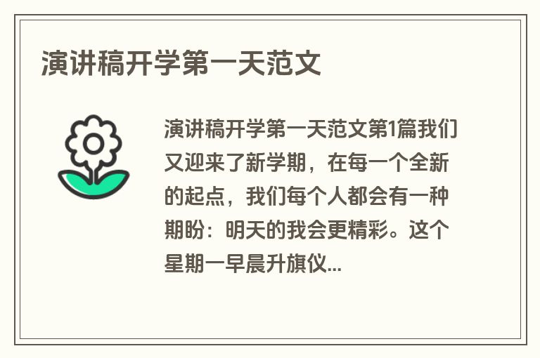 演讲稿开学第一天范文