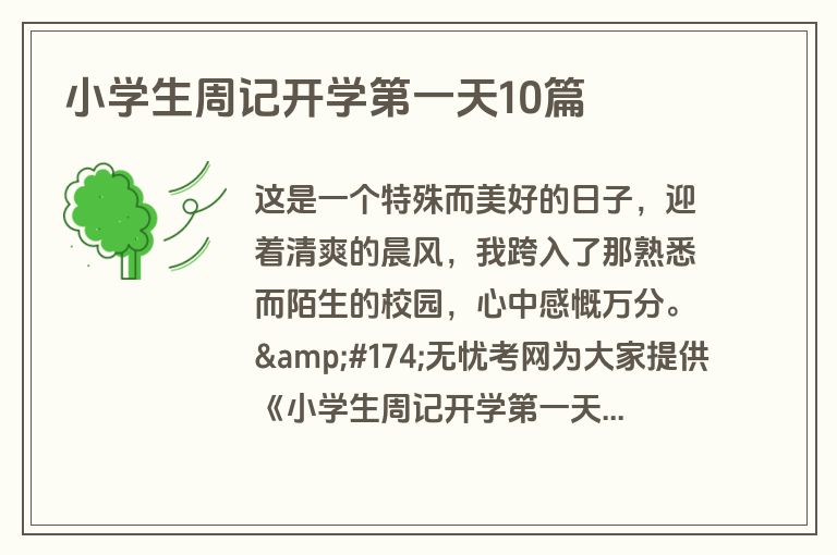 小学生周记开学第一天10篇