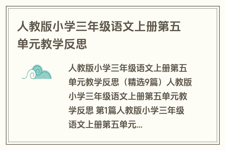 人教版小学三年级语文上册第五单元教学反思