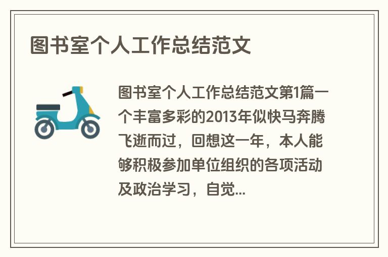 图书室个人工作总结范文