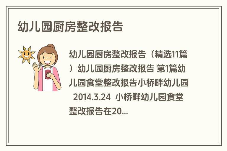 幼儿园厨房整改报告