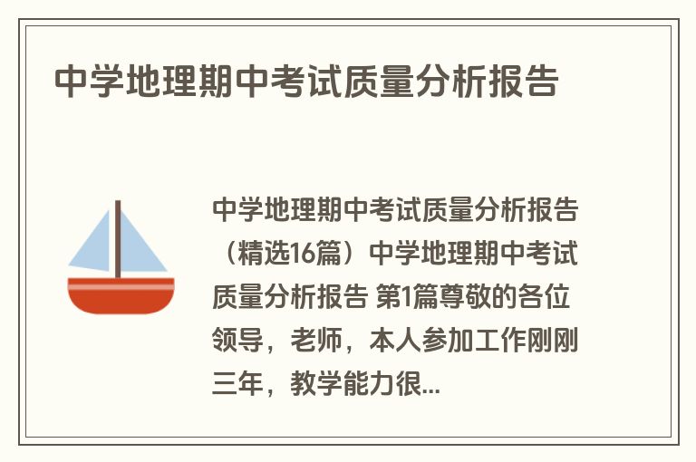 中学地理期中考试质量分析报告