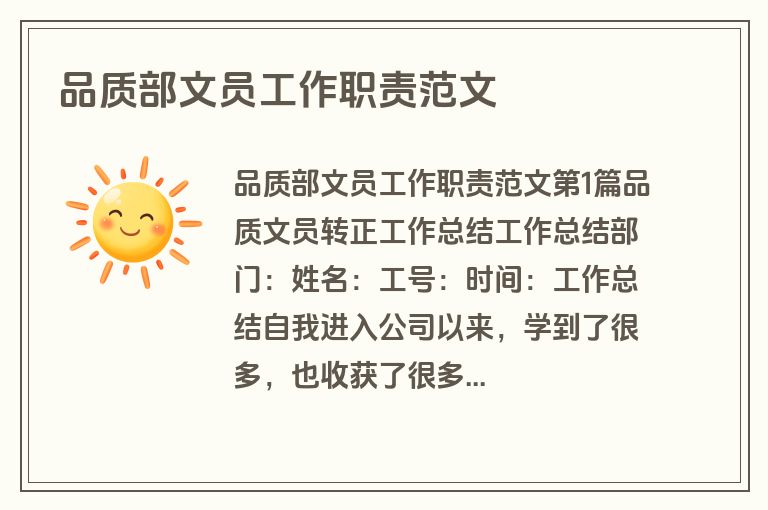 品质部文员工作职责范文