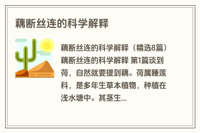 藕断丝连的科学解释