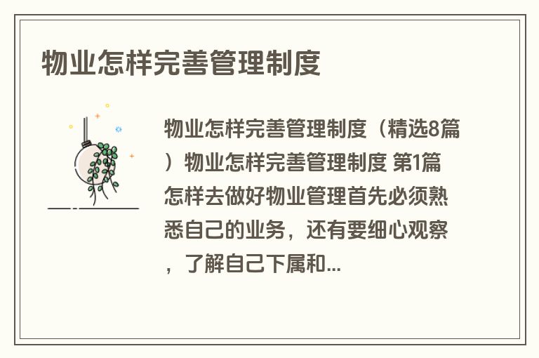 物业怎样完善管理制度