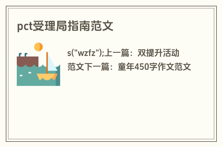 pct受理局指南范文