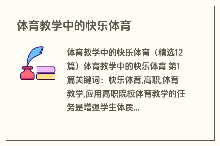 体育教学中的快乐体育