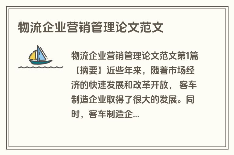 物流企业营销管理论文范文