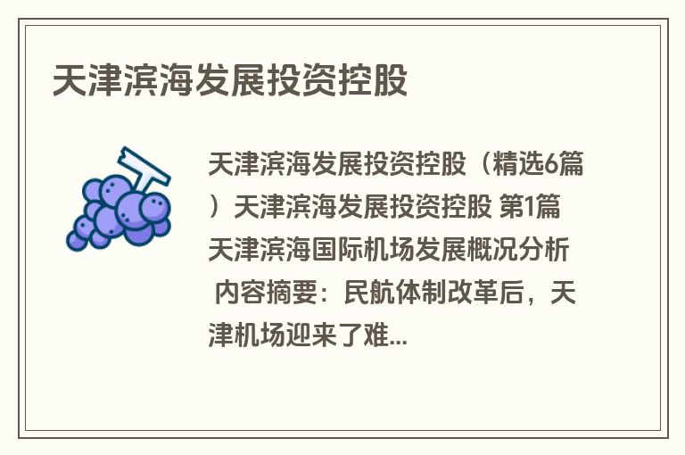 天津滨海发展投资控股
