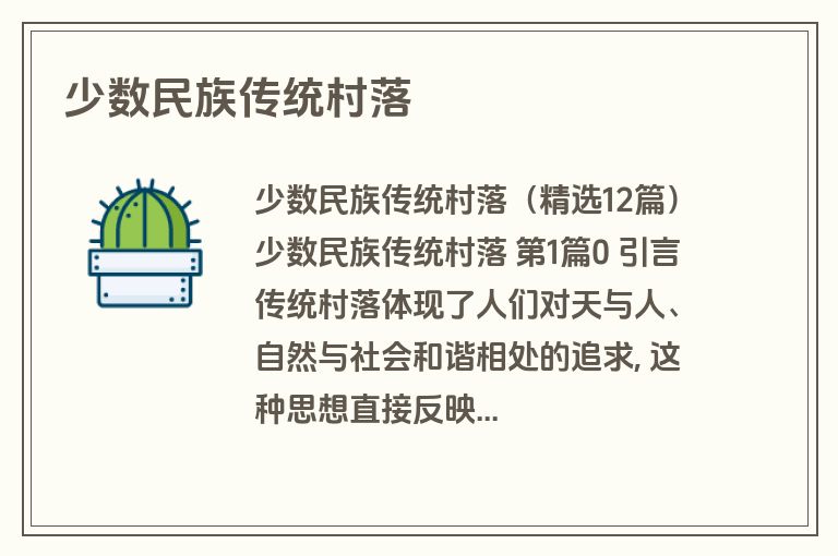 少数民族传统村落