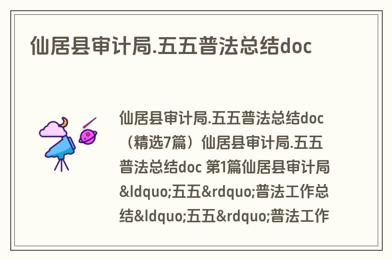 仙居县审计局.五五普法总结doc