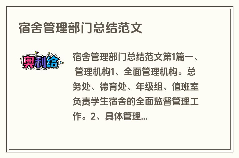 宿舍管理部门总结范文