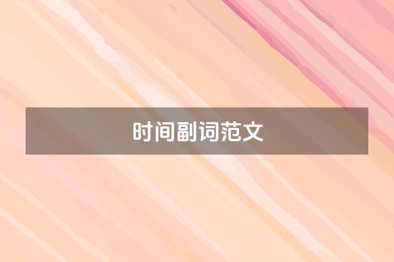 时间副词范文