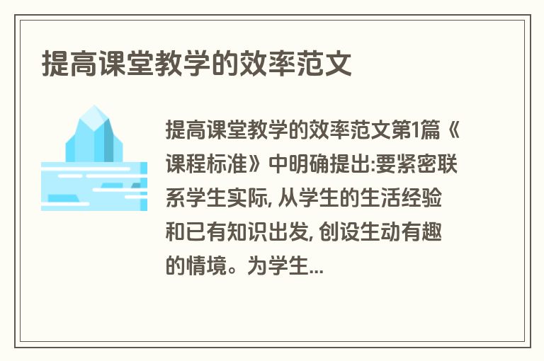 提高课堂教学的效率范文