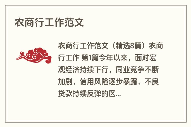 农商行工作范文