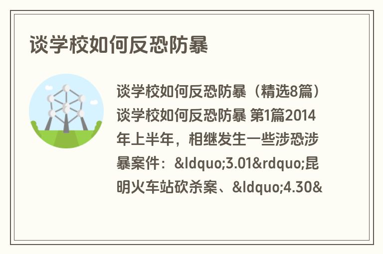 谈学校如何反恐防暴