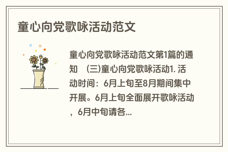 童心向党歌咏活动范文