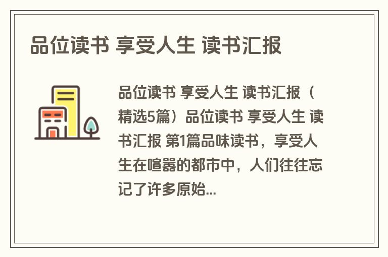 品位读书 享受人生 读书汇报