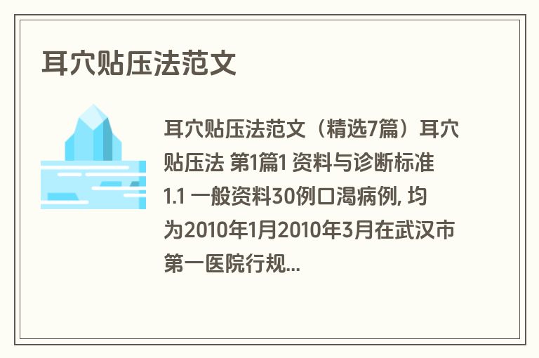 耳穴贴压法范文