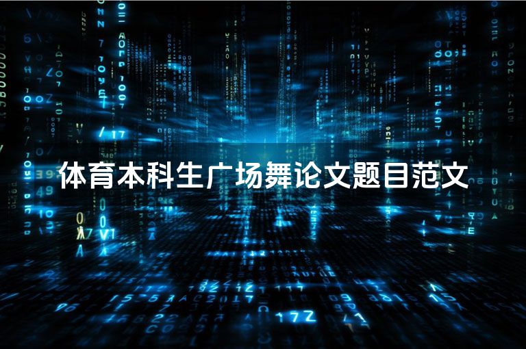 体育本科生广场舞论文题目范文