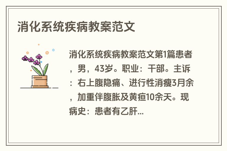 消化系统疾病教案范文