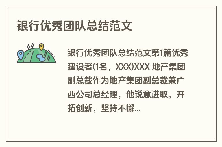 银行优秀团队总结范文