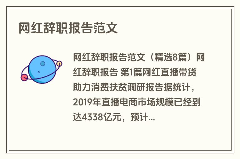 网红辞职报告范文