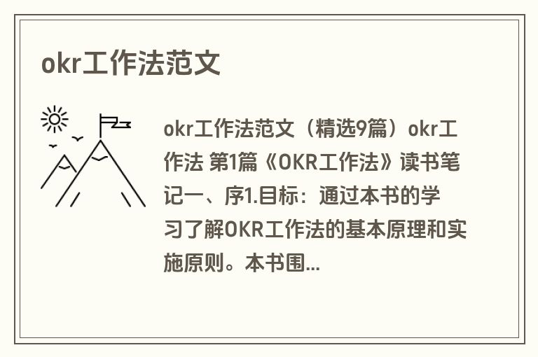 okr工作法范文