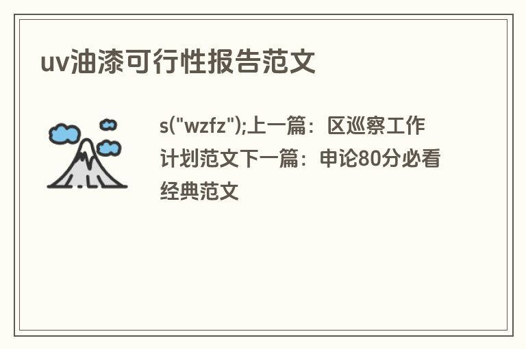 uv油漆可行性报告范文