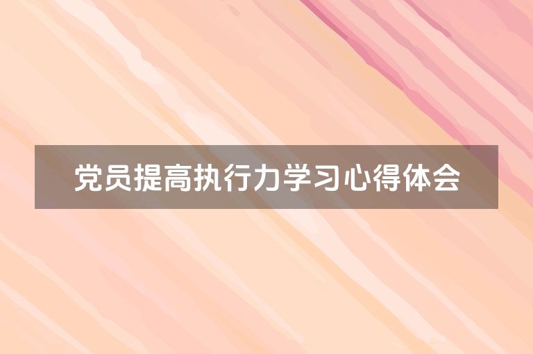 党员提高执行力学习心得体会