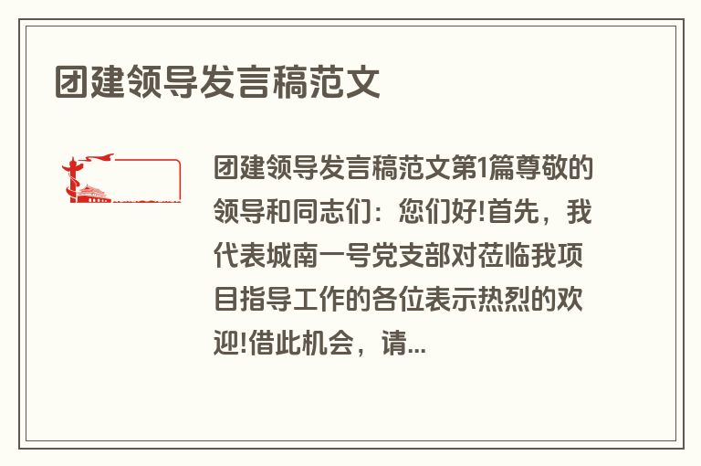 团建领导发言稿范文