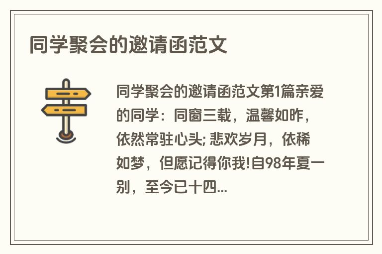 同学聚会的邀请函范文