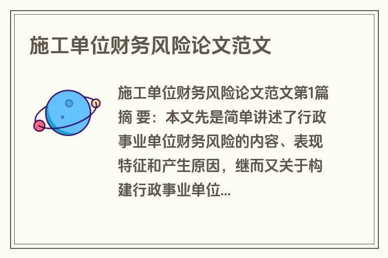施工单位财务风险论文范文