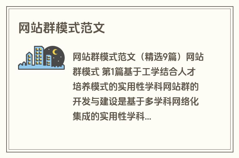 网站群模式范文