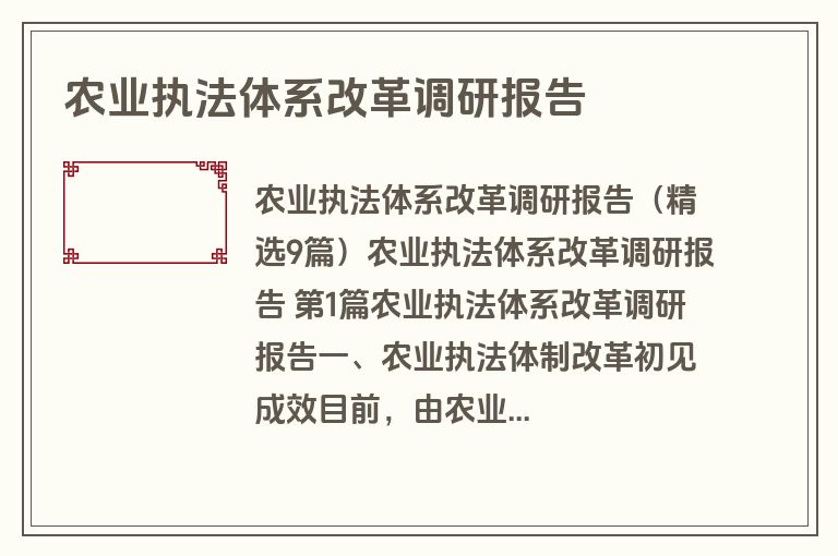 农业执法体系改革调研报告
