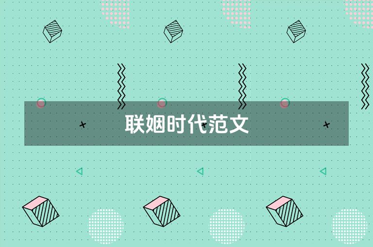 联姻时代范文