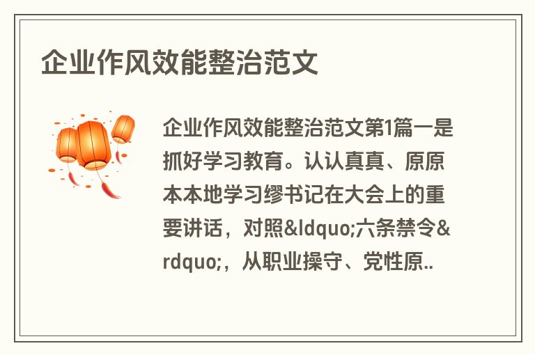 企业作风效能整治范文