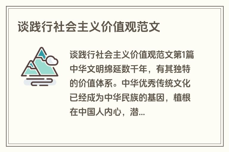 谈践行社会主义价值观范文