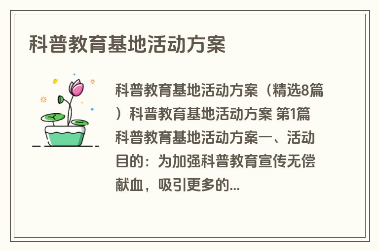 科普教育基地活动方案