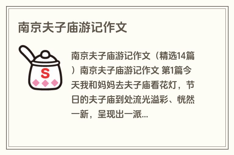 南京夫子庙游记作文