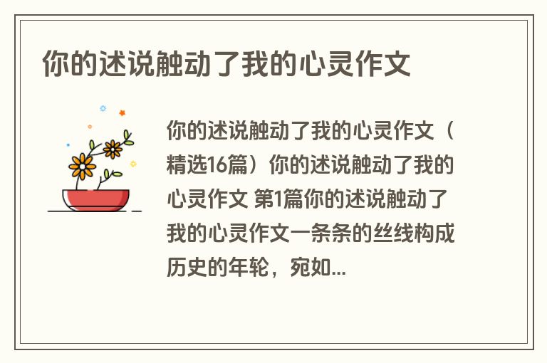 你的述说触动了我的心灵作文