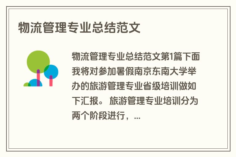 物流管理专业总结范文