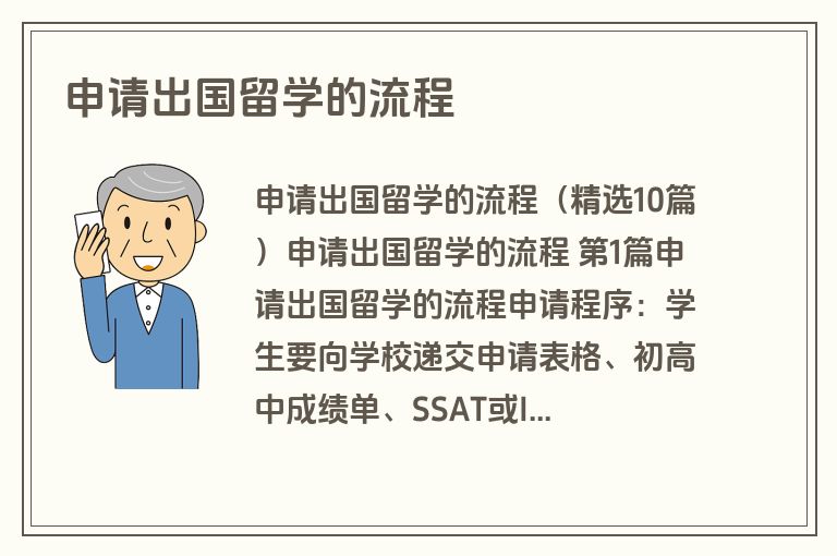 申请出国留学的流程