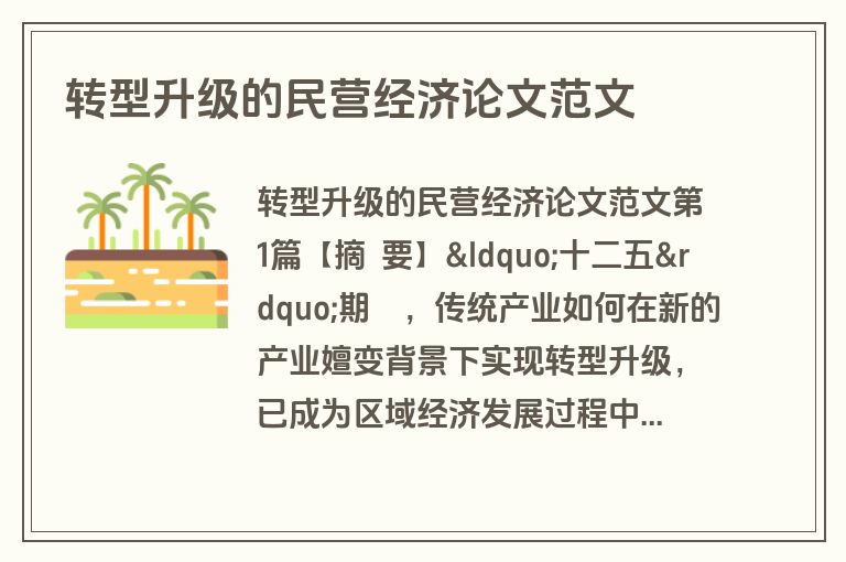 转型升级的民营经济论文范文